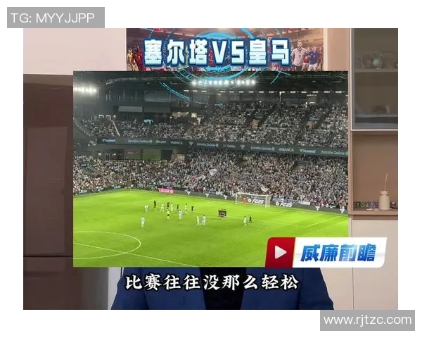 皇马与塞尔塔精彩对决录像回放全程回顾及精彩瞬间分析