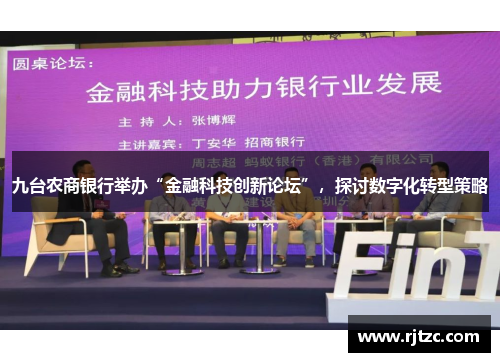 九台农商银行举办“金融科技创新论坛”,探讨数字化转型策略